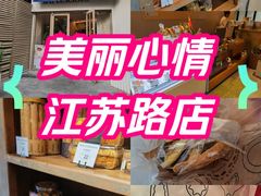 -美丽心情蛋糕(江苏路店)