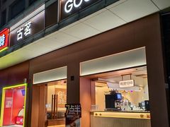 -古茗(义蓬购物中心店)