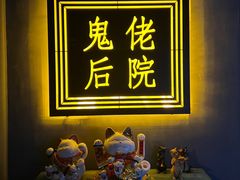 -后院儿·精酿·塔罗Happy Bar