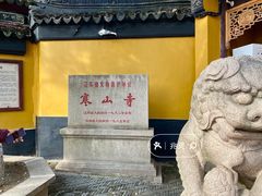-寒山寺