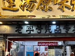 -達揚原味燉品(文明路店)