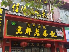 门面-京都老蔡记(伊河路店)
