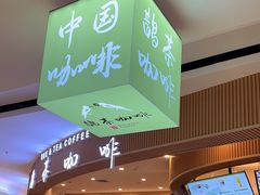-鹊茶咖啡•新中式(深圳首店)
