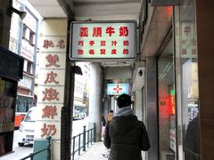 -义顺牛奶公司(新马路老店)