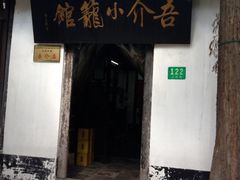 -吾介小籠館