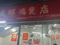 -威邵鸡煲(西华路总店)