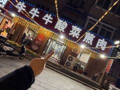 -牛牛牛酸菜煎肉店(望云寺路店)