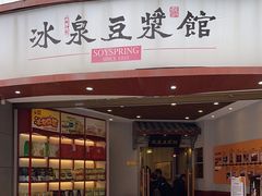 -冰泉豆浆馆(恒泰店)