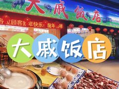 -大戚饭店(泰华路店)