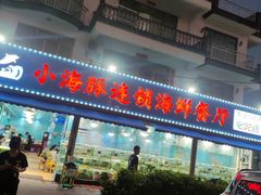 -小海豚•老字号海鲜餐厅(天涯店)