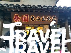 -秦园惠山豆腐花(惠山古镇店)