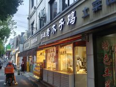 -王二甩老木子鸡(江湾店)