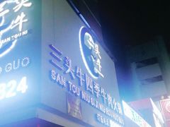 门面-三头牛·潮汕牛肉生蚝火锅 (夏湾店)