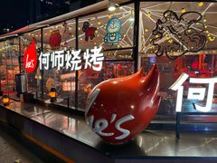 -何师烧烤Pro ·小龙虾·江湖川菜·精酿啤酒(太古里店)