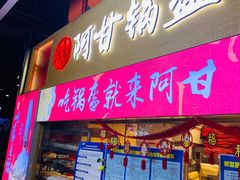 门面-阿甘锅盔(中关村食宝街店)