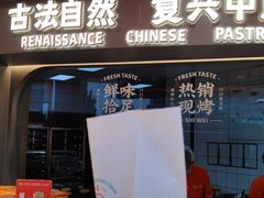 -拾味中点(花园路店)