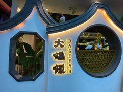 -大鸽饭(岗顶店)