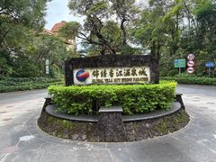 -广州锦绣香江度假别墅(官方直营店)