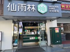 门面-仙雨林·奶茶鲜果茶(书院巷店)