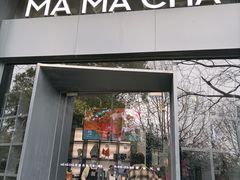 门面-MAMACHA妈妈茶(岳麓山店)