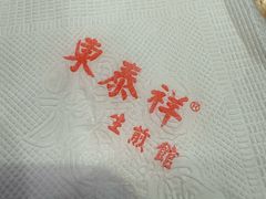 -东泰祥生煎馆(重庆北路店)