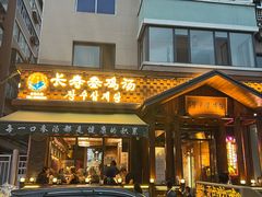 -长寿参鸡汤(朝韩风情街店)