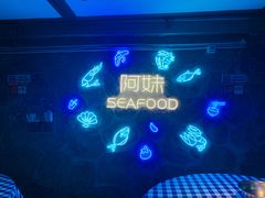 -阿妹小海鲜(下角店)