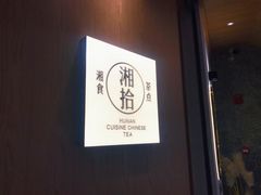 -湘拾(壹方北馆店)