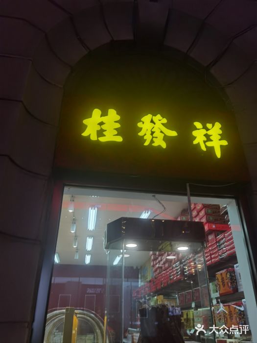 桂发祥十八街麻花(和平路店)图片