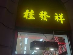 -桂发祥十八街麻花(和平路店)