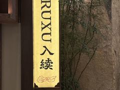 -RUXU入续糖水铺与包(卓悦中心店)