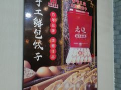 -老边饺子馆(西站店)