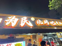 -为民烧烤吧.自贡爆炒菜.成都烧烤(收录20年好店)