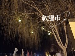 -党河风情线国家水利风景区
