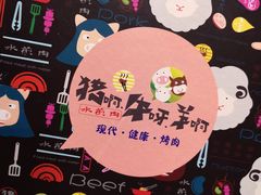 -猪啊牛呀羊啊铜盘烤肉(正大广场店)