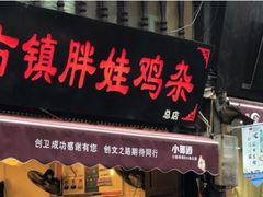 门面-胖娃古镇鸡杂(磁器口总店)