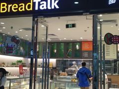 门面-BreadTalk面包新语·烘焙蛋糕(高德置地春广场店)
