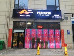 门面-阿记烧烤(大兴新区店)