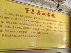 -吴淞老街砂锅馄饨(北兴路店)