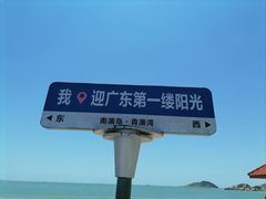 -青澳湾北回归线广场