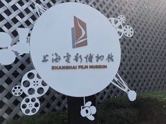 -上海电影博物馆