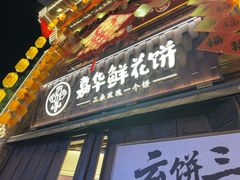 -嘉华鲜花饼·现烤(昆明老街店)