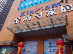 -金海马家居(海珠店)