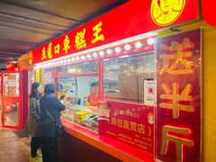 -五道口枣糕王(西单华威约饭街店)