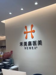 -禾美嘉医疗美容