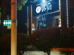 -铭厨特色家常菜(金色溪泉湾店)