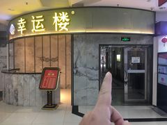 -幸运楼(北京路店)
