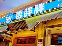 -姜胖胖首尔自助烤肉·街头小吃大排档(国瑞中心店)
