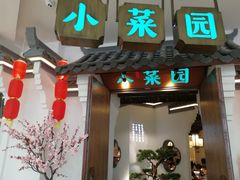 门面-小菜园新徽菜(常州金坛吾悦店)