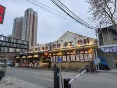 -袁山山重庆火锅(丈八北路店)